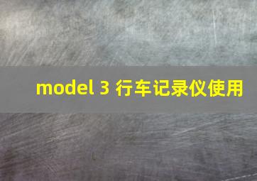 model 3 行车记录仪使用